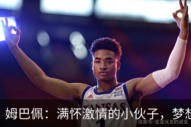 姆巴佩：满怀激情的小伙子，梦想冲顶的足球巨星