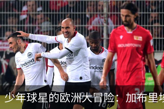 少年球星的欧洲大冒险：加布里埃尔的“国家德比”传奇