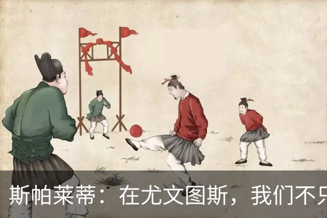 斯帕莱蒂：在尤文图斯，我们不只是玩足球，还得活出精神！