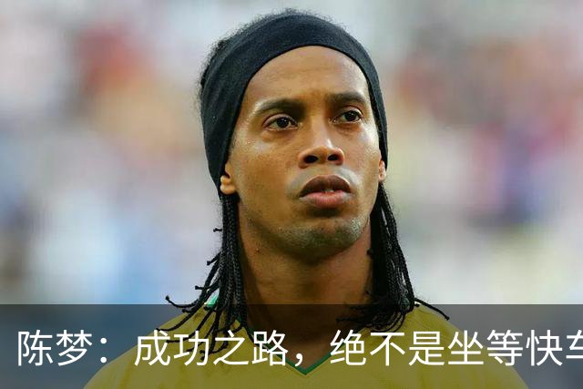 陈梦：成功之路，绝不是坐等快车